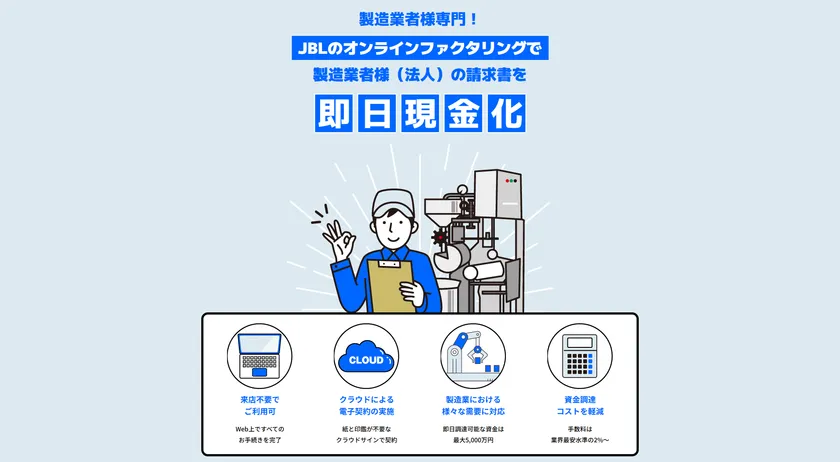 製造業専門ファクタリング