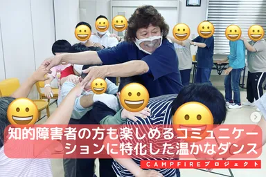 知的障害者向けダンスにも