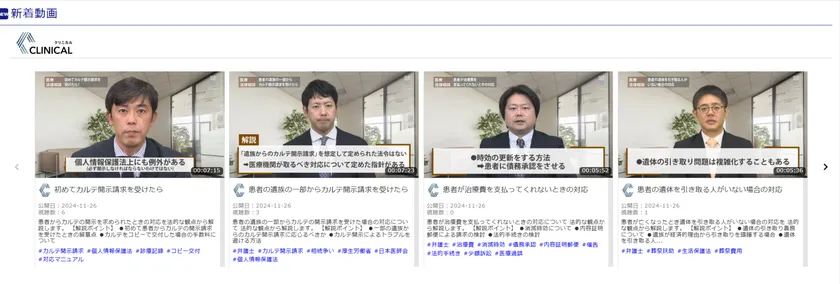 医療法律相談:動画一覧