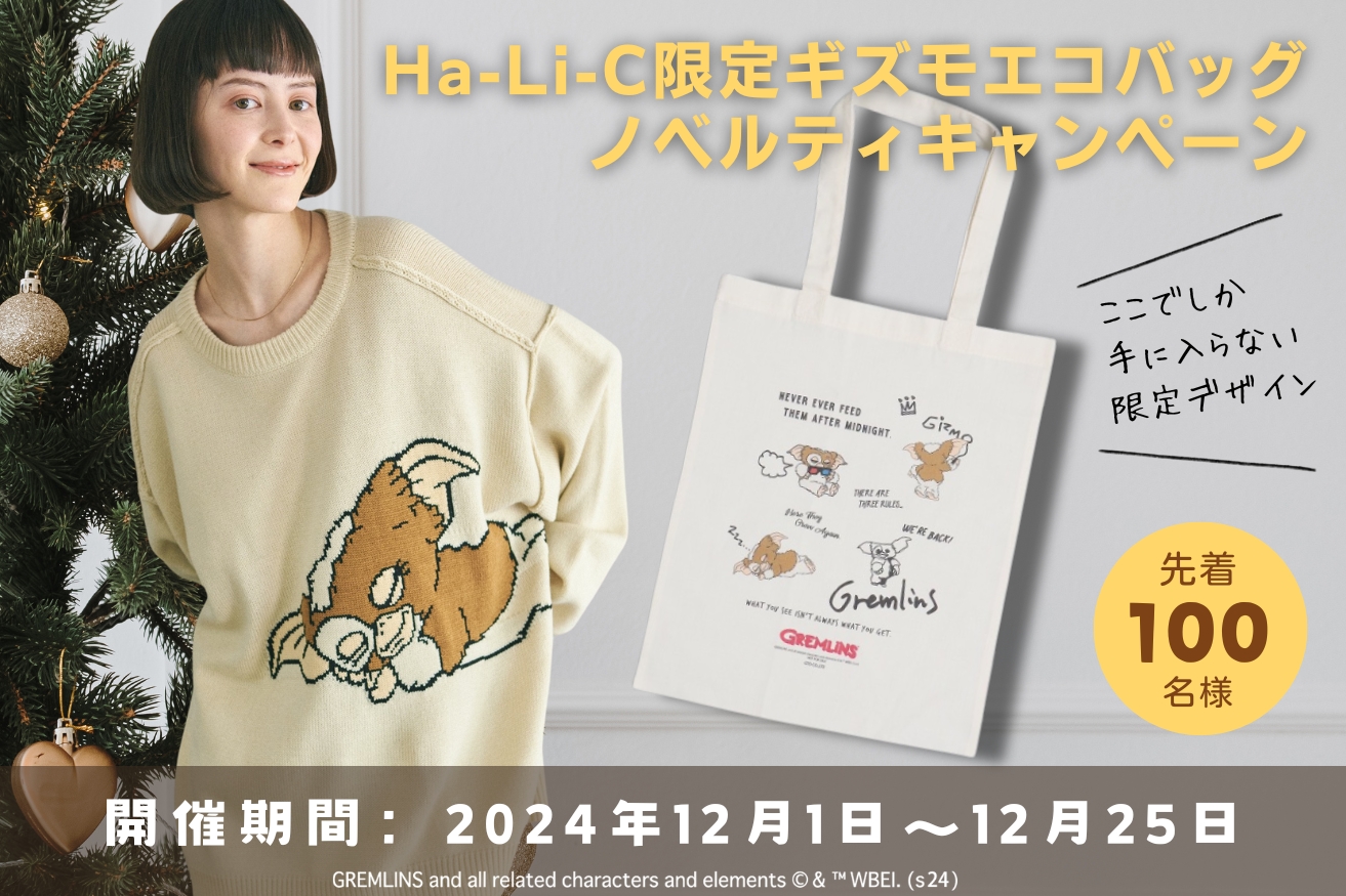 『Ha-Li-C STORE by HYBRID』が限定ギズモエコトートバッグをプレゼントするキャンペーンを開始