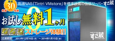 SLA99.999％を誇る仮想サーバー【すご蔵】利用料金1ヶ月無料キャンペーン開始！【先着30名様限定】