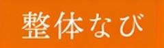 整体なび株式会社のロゴ