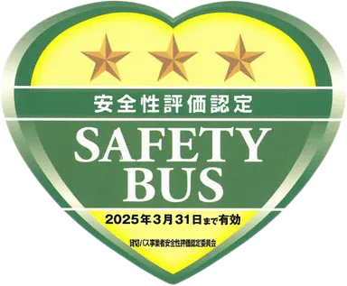 安全性評価認定(三ツ星)