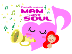 ファミリーブラスバンド　マムソウル