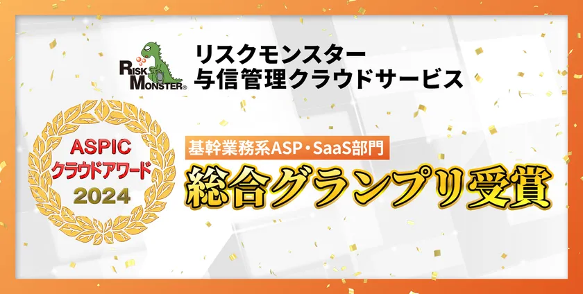 ASPICクラウドアワード2024 基幹業務系ASP・SaaS部門 総合グランプリを受賞