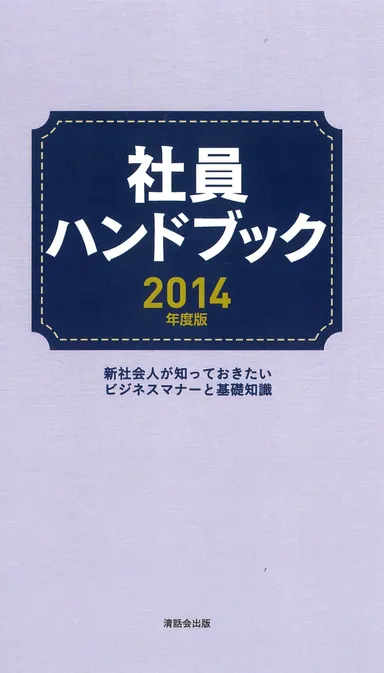 『社員ハンドブック2014年度版』表紙