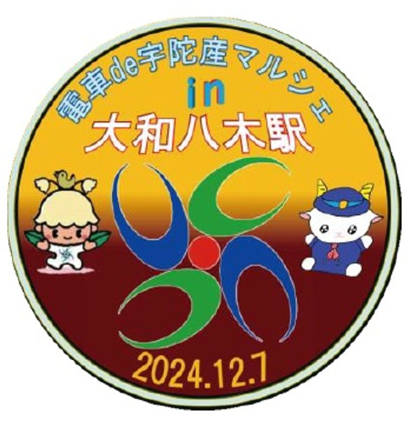 ～電車内で宇陀市産の大和野菜などを販売～
「電車de宇陀産マルシェ in 大和八木駅」を開催！
宇陀市の魅力を伝える観光PRも実施
