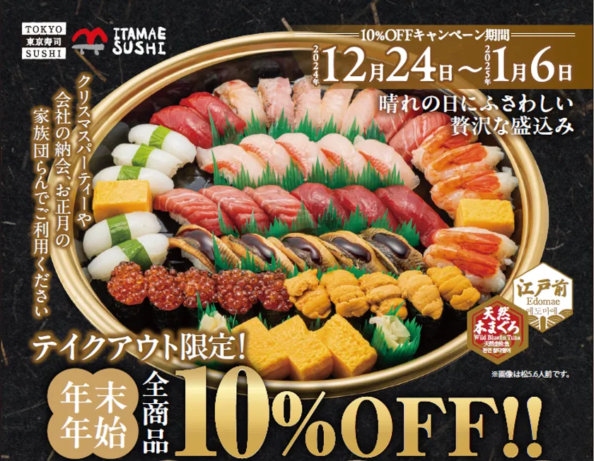 テイクアウト限定年末年始10％OFF