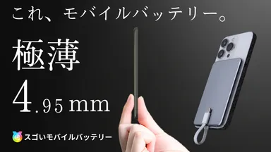 薄さ4.95mmのモバイルバッテリー 「スゴいモバイルバッテリー」の先行 薄さ4.95mmのモバイルバッテリー 「スゴいモバイルバッテリー」の先行