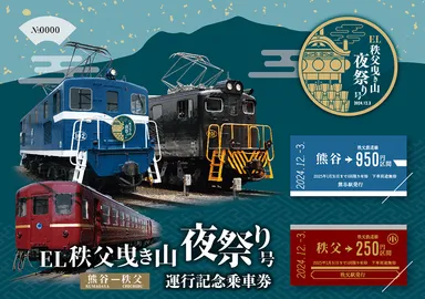 EL秩父曳き山夜祭り号 運行記念乗車券」を12月1日販売開始! 秩父夜祭 EL秩父曳き山夜祭り号 運行記念乗車券」を12月1日販売開始! 秩父夜祭