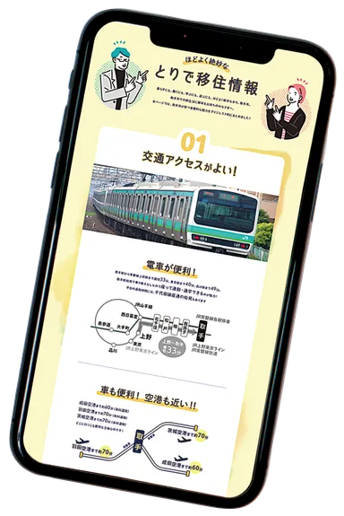 新コンテンツ「ほどよく絶妙なとりで移住情報」の画面
