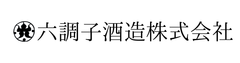六調子酒造株式会社