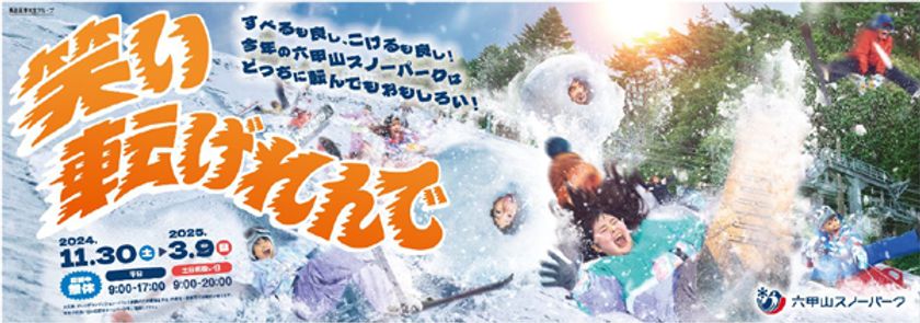 六甲山スノーパーク
11月30日（土）オープニングイベント開催！
「THE SUMO HALL 日楽座 OSAKA」と初コラボ！
12月21日（土）～の土日祝扱い日に
新イベントを開催！