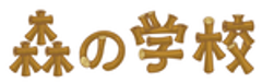 株式会社森の学校のロゴ