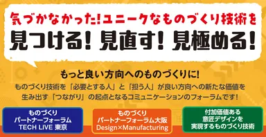 ものづくりパートナーフォーラムシリーズ