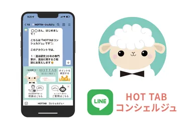 HOT TAB コンシェルジュ