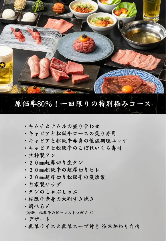 ※原価率80%!一回限りの特別極みコース一覧