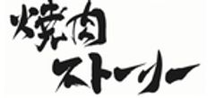 焼肉ストーリーのロゴ