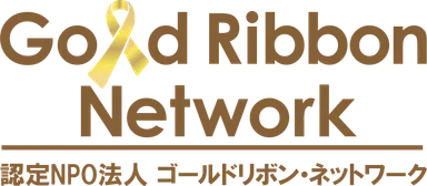 ゴールドリボン・ネットワーク