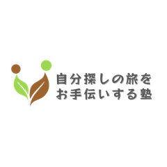 自分探しをお手伝いする塾