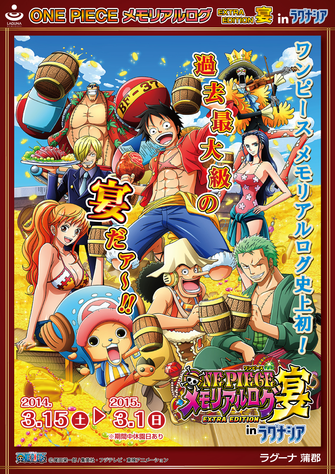 ONE PIECE メモリアルログ史上初！麦わらの一味の仲間になった気分で