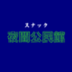 スナック夜間公民館のロゴ