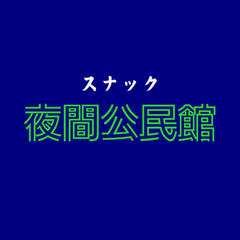 スナック夜間公民館
