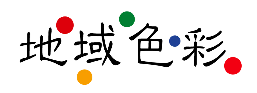 地域色彩ロゴ