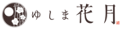 有限会社花月のロゴ