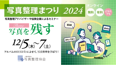 写真整理まつり2024イメージ画像
