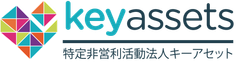 特定非営利活動法人キーアセット