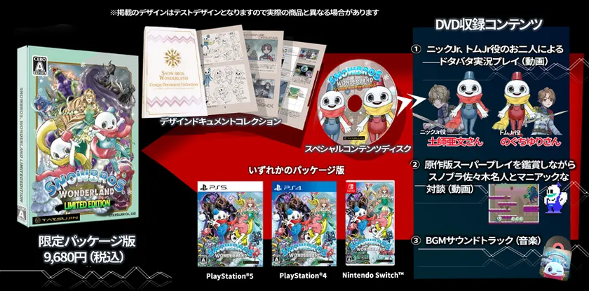 ▲「SNOW BROS. WONDERLAND」限定版は今しか手に入らないかも!