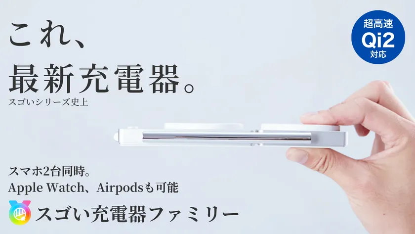 スゴい充電器ファミリー 1
