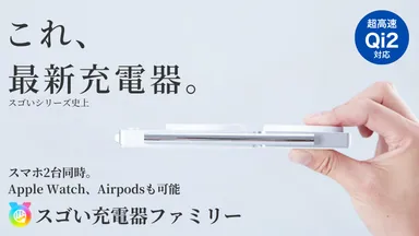 スゴい充電器ファミリー　1