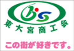 東大宮商工会のロゴ