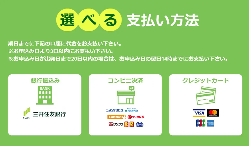 選べる支払い方法