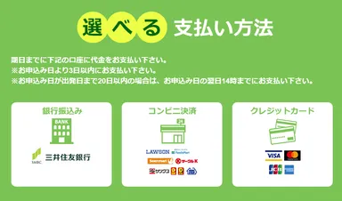選べる支払い方法