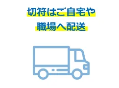 切符配達します