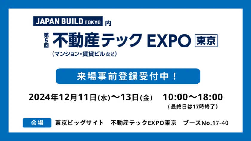 不動産テックEXPO　