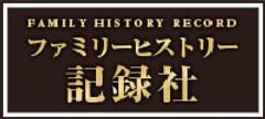 株式会社ファミリーヒストリー記録社