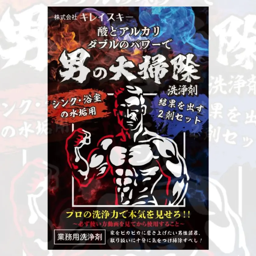 男の大掃除洗浄剤パッケージ