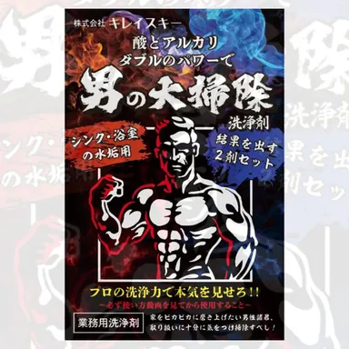 男の大掃除洗浄剤パッケージ