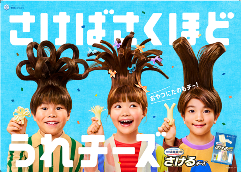 さけばさくほど　うれチーズ！
「雪印北海道100 さけるチーズ」新作テレビCMオンエア
「さけるチーズ ごはん前のおやつはまかせろ」篇