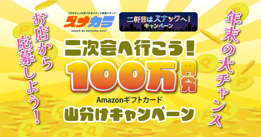 二次会へ行こう!100万円分山分けキャンペーン