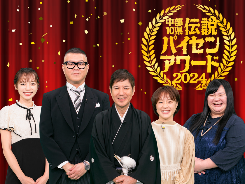 中部10県の地元民に語り継がれている逸話を一斉調査！
『中部10県 伝説パイセンアワード2024』
12/15(日)午後4時5分～放送！