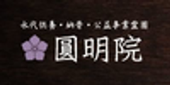宗教法人 圓明院のロゴ