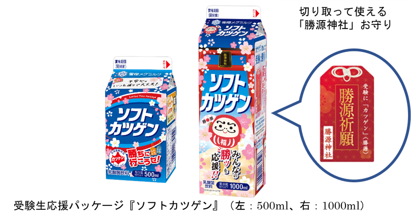 受験シーズン到来！頑張る受験生を応援します！
北海道のソウルドリンク『ソフトカツゲン』が
「勝源神社」にちなんだパッケージで受験生を応援