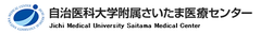 自治医科大学附属さいたま医療センター
