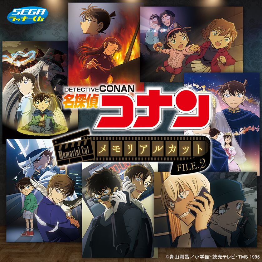 セガ ラッキーくじ「名探偵コナン　メモリアルカット　FILE.2」
12/6より順次発売！
「ピアノソナタ『月光』殺人事件」「揺れる警視庁 1200万人の人質」など
思い出の名エピソードが新たな描きおこしイラストとして蘇る！
数量限定！ハズレなし！アートボードやぬいぐるみマスコット、
ブロマイド＆ステッカーなど全11等級の豪華ラインアップ