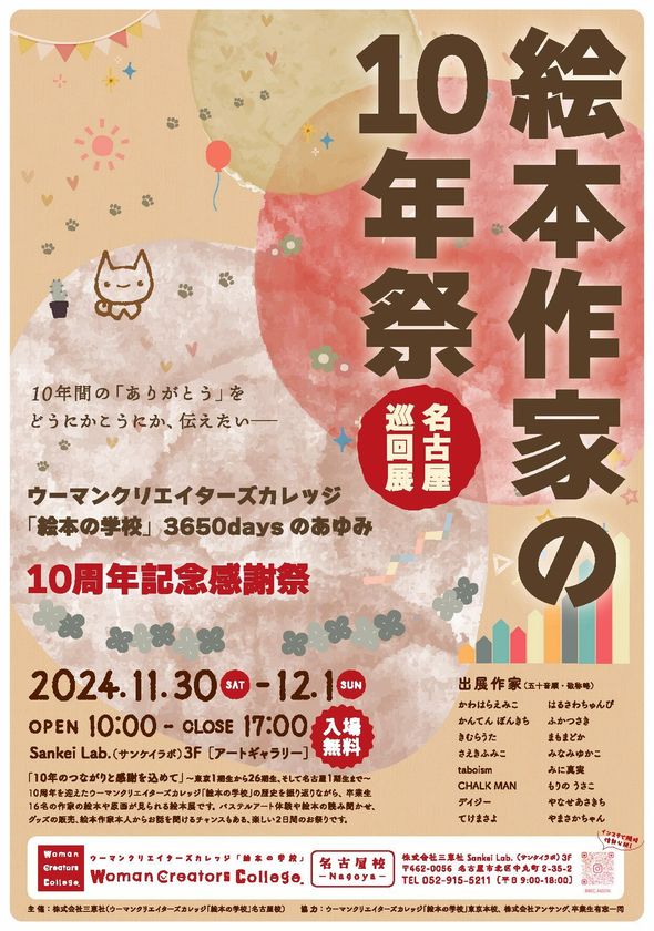 WCC「絵本の学校」10周年記念イベント開催！